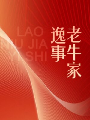 cover image of 老牛家逸事